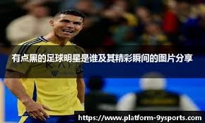 [国足]U23亚洲杯中国队名单出炉